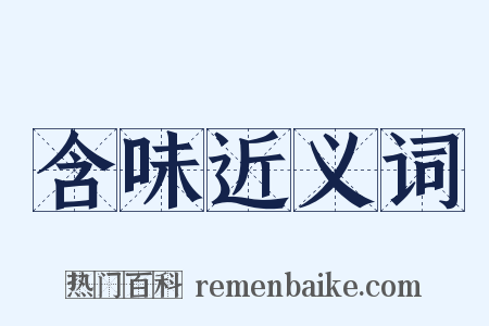 含味近义词是什么意思的图片
